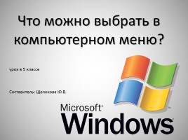 Что можно выбрать в компьютерном меню?, слайд 1