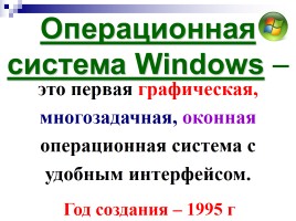 Операционная система Windows, слайд 8