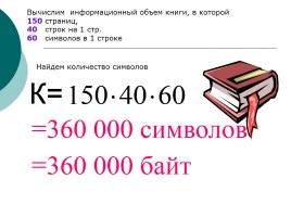 Алфавитный подход к изучению количества информации, слайд 18