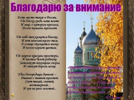 С городского конкурса «Духовные ценности народов России» Номинация: «Частица Неба на Земле», слайд 20