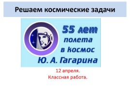 Решаем космические задачи - 55 летия полёта Гагарина в космос, слайд 1