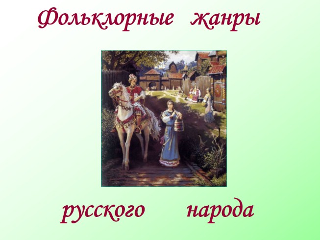 Фольклорные жанры русского народа