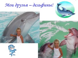 Мои друзья – дельфины!, слайд 1