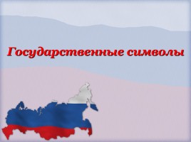 Символы России, слайд 6