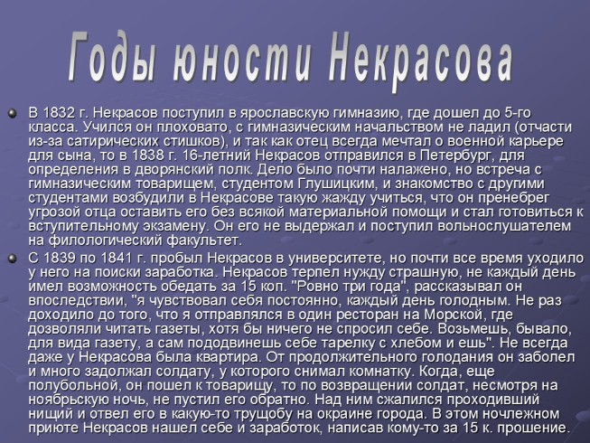 6 класс некрасов биография презентация