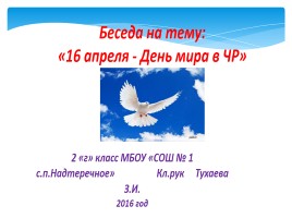 Беседа на тему «16 апреля - День мира в ЧР»