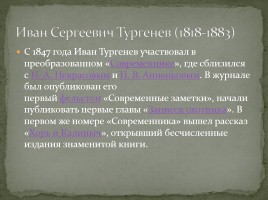 Биография И.С. Тургенева, слайд 11