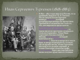 Биография И.С. Тургенева, слайд 15
