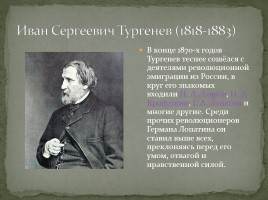 Биография И.С. Тургенева, слайд 17