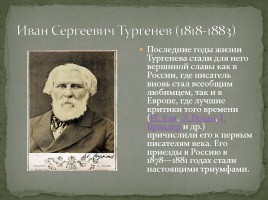 Биография И.С. Тургенева, слайд 18