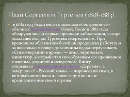Биография И.С. Тургенева, слайд 19