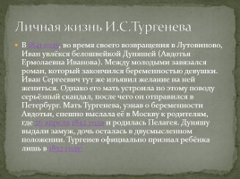 Биография И.С. Тургенева, слайд 24