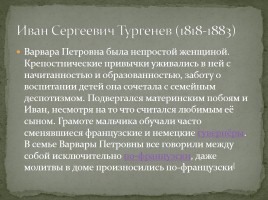 Биография И.С. Тургенева, слайд 7