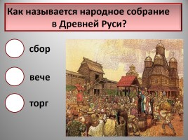 Интерактивный тест по истории Древней Руси, слайд 11