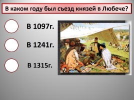 Интерактивный тест по истории Древней Руси, слайд 6