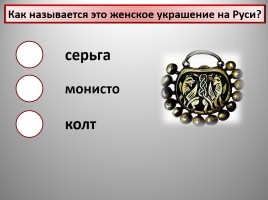 Интерактивный тест по истории Древней Руси, слайд 7