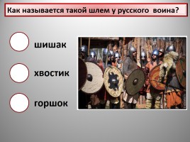 Интерактивный тест по истории Древней Руси, слайд 8