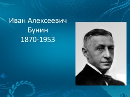 Иван Алексеевич Бунин 1870-1953 гг.