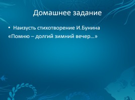 Иван Алексеевич Бунин 1870-1953 гг., слайд 22