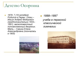 Михаил Андреевич Осоргин 1878-1942 гг., слайд 2