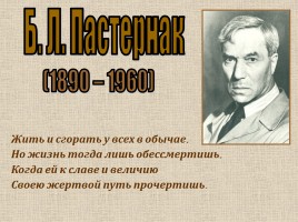 Б.Л. Пастернак 1890-1960 гг.
