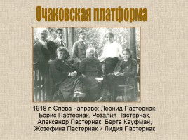 Б.Л. Пастернак 1890-1960 гг., слайд 10