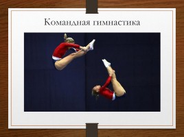 ЕЁ величество гимнастика, слайд 15