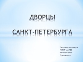 Дворцы Петербурга, слайд 1
