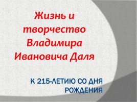 Жизнь и творчество В.И. Даля (к 215-летию со дня рождения)