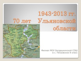 70 лет Ульяновской области