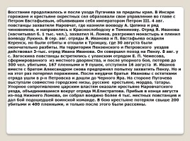 Крестьянская война под предводительством Е.И. Пугачева, слайд 24