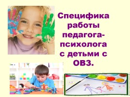 Специфика работы педагога-психолога с детьми с ОВЗ, слайд 1