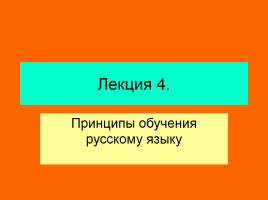 Лекция «Принципы обучения русскому языку»