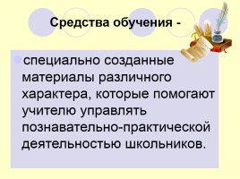 Лекция «Средства обучения русскому языку - Средства наглядности», слайд 2