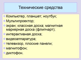 Лекция «Средства обучения русскому языку - Средства наглядности», слайд 29