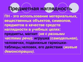 Лекция «Средства обучения русскому языку - Средства наглядности», слайд 47