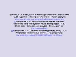 Лекция «Средства обучения русскому языку - Средства наглядности», слайд 76