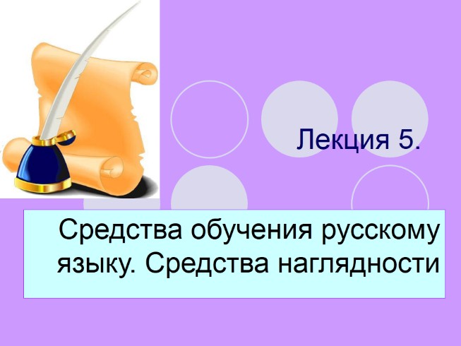 Лекция «Средства обучения русскому языку - Средства наглядности»