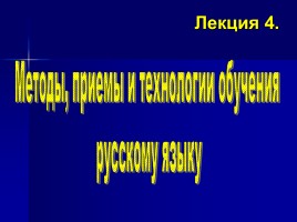 Лекция «Методы, приемы и технологии обучения русскому языку»
