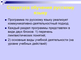 Лекция «Содержание обучения русскому языку», слайд 29