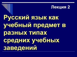 Лекция «Русский язык как учебный предмет в разных типах средних учебных заведений»