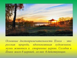Храмы города Плеса Приволжского района Ивановской области, слайд 2