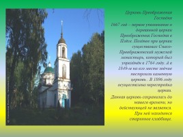 Храмы города Плеса Приволжского района Ивановской области, слайд 8