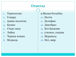 Звездный час «Млекопитающие», слайд 15