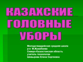 Казахские головные уборы, слайд 1