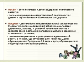 Психолого-педагогическое сопровождение ребенка с ОВЗ, интегрированно обучающегося в массовой школе, слайд 15