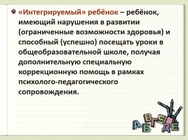 Психолого-педагогическое сопровождение ребенка с ОВЗ, интегрированно обучающегося в массовой школе, слайд 5