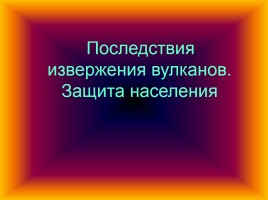 Последствия извержения вулканов - Защита населения