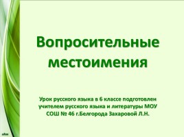 Вопросительные местоимения