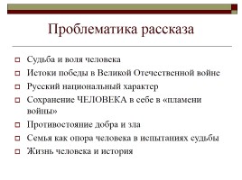 Рассказ М. Шолохова «Судьба человека», слайд 34